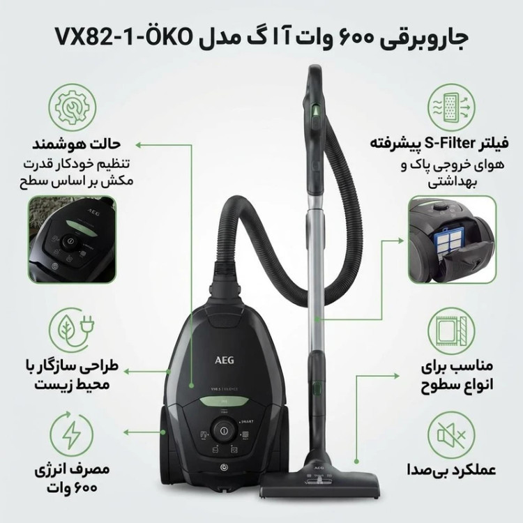 جاروبرقی سوپرسایلنت آاگ آلمان مدلAEG VX82-1-ÖKO